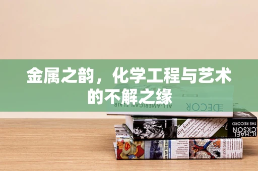 金属之韵，化学工程与艺术的不解之缘