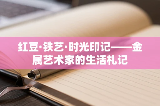 红豆·铁艺·时光印记——金属艺术家的生活札记