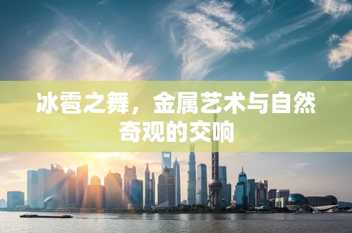 冰雹之舞，金属艺术与自然奇观的交响