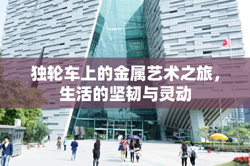 独轮车上的金属艺术之旅，生活的坚韧与灵动