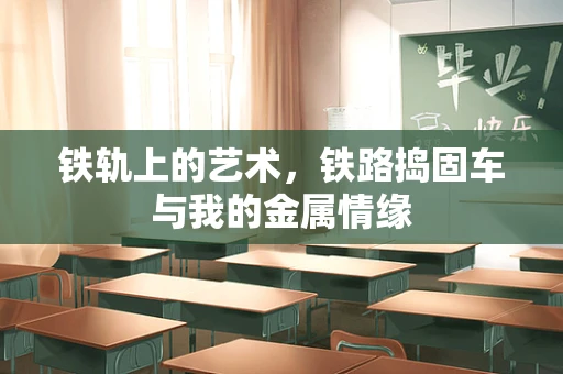 铁轨上的艺术，铁路捣固车与我的金属情缘