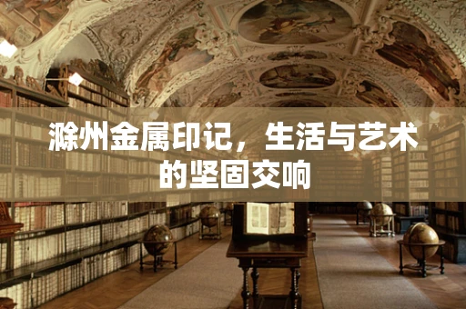 滁州金属印记，生活与艺术的坚固交响