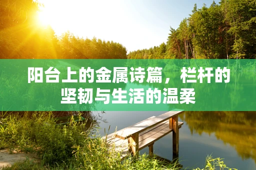 阳台上的金属诗篇，栏杆的坚韧与生活的温柔