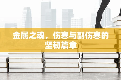 金属之魂，伤寒与副伤寒的坚韧篇章