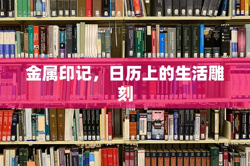 金属印记，日历上的生活雕刻