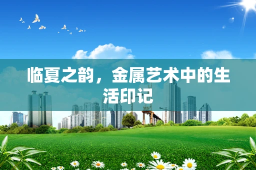 临夏之韵，金属艺术中的生活印记