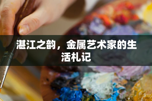 湛江之韵，金属艺术家的生活札记