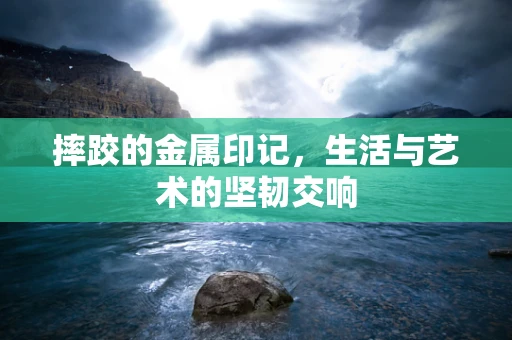 摔跤的金属印记，生活与艺术的坚韧交响