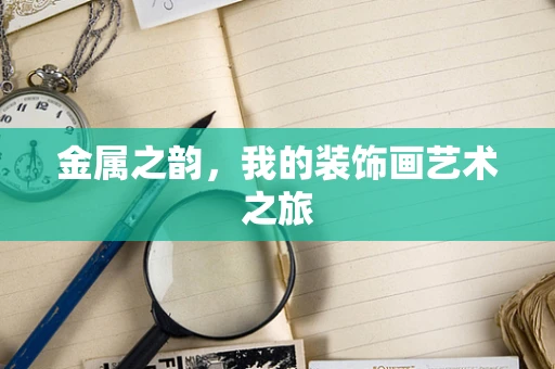 金属之韵，我的装饰画艺术之旅