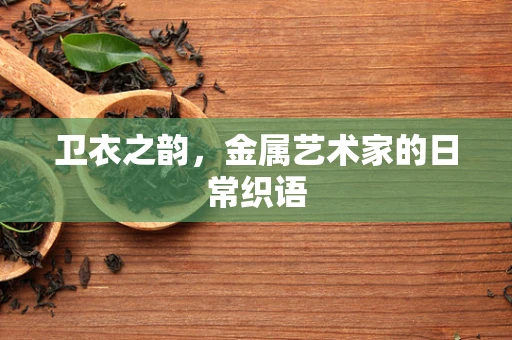 卫衣之韵，金属艺术家的日常织语