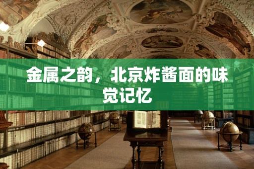 金属之韵，北京炸酱面的味觉记忆