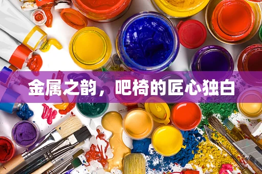 金属之韵，吧椅的匠心独白