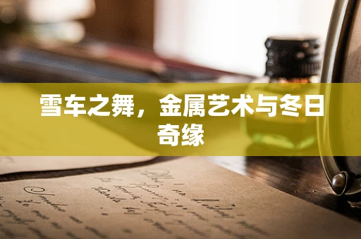 雪车之舞，金属艺术与冬日奇缘