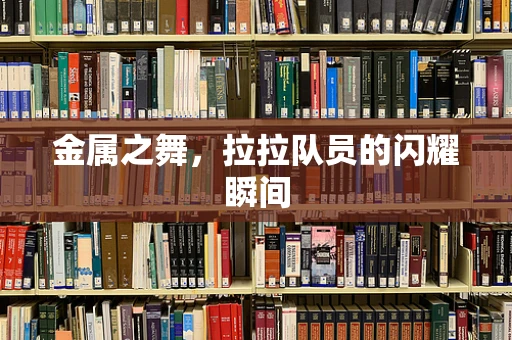 金属之舞，拉拉队员的闪耀瞬间