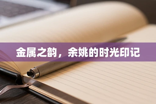 金属之韵，余姚的时光印记
