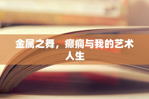 金属之舞，癫痫与我的艺术人生