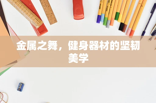 金属之舞，健身器材的坚韧美学