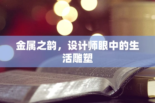 金属之韵，设计师眼中的生活雕塑