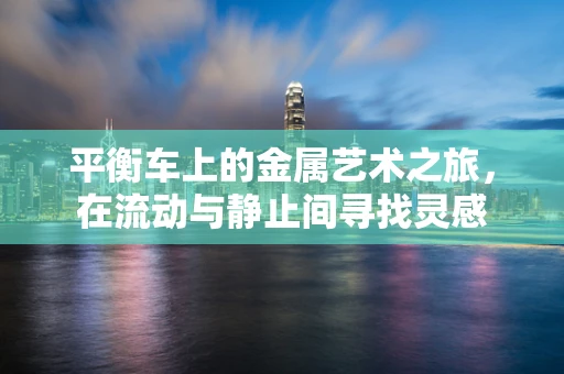 平衡车上的金属艺术之旅，在流动与静止间寻找灵感
