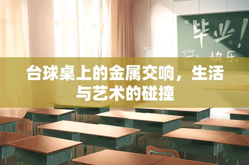 台球桌上的金属交响，生活与艺术的碰撞