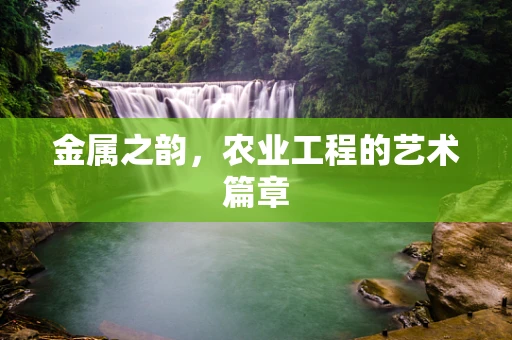 金属之韵，农业工程的艺术篇章
