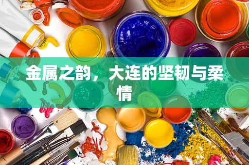 金属之韵，大连的坚韧与柔情