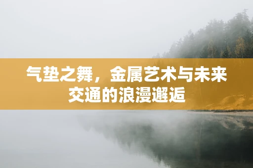 气垫之舞，金属艺术与未来交通的浪漫邂逅