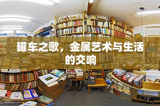 罐车之歌，金属艺术与生活的交响