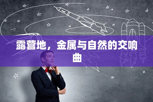 露营地，金属与自然的交响曲