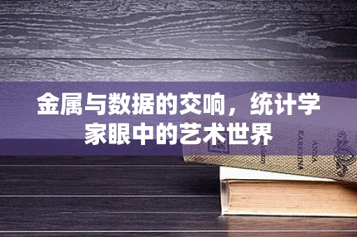 金属与数据的交响，统计学家眼中的艺术世界