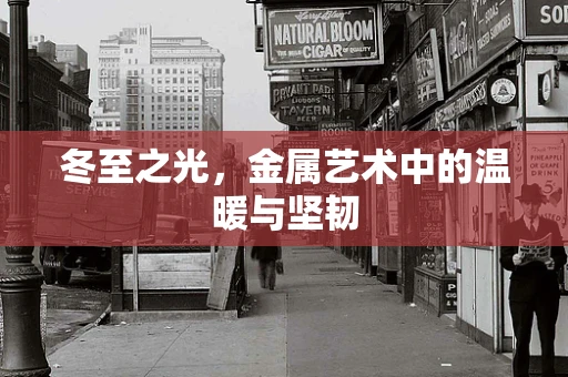 冬至之光，金属艺术中的温暖与坚韧