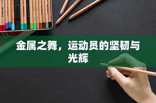 金属之舞，运动员的坚韧与光辉