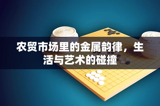农贸市场里的金属韵律，生活与艺术的碰撞
