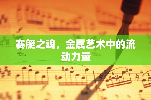 赛艇之魂，金属艺术中的流动力量