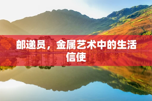 邮递员，金属艺术中的生活信使