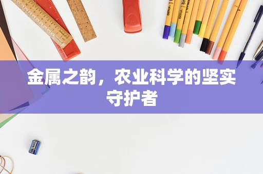 金属之韵，农业科学的坚实守护者