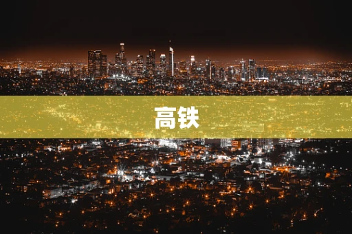 高铁