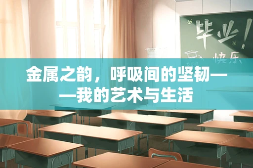 金属之韵，呼吸间的坚韧——我的艺术与生活