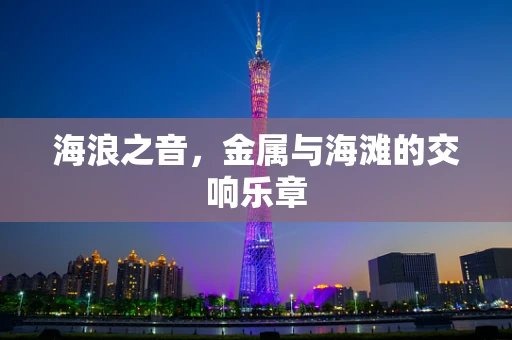 海浪之音，金属与海滩的交响乐章