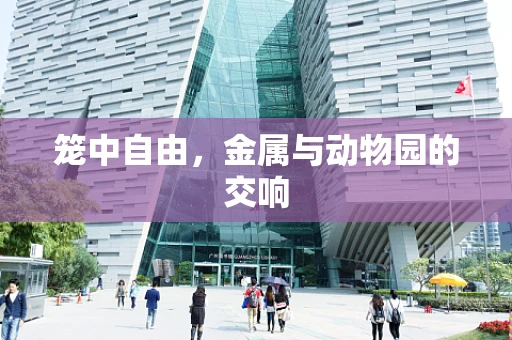 笼中自由，金属与动物园的交响