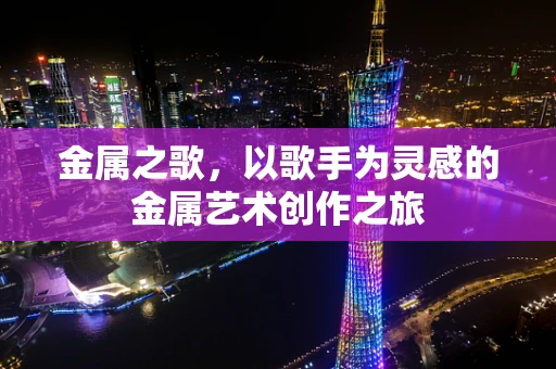 金属之歌，以歌手为灵感的金属艺术创作之旅