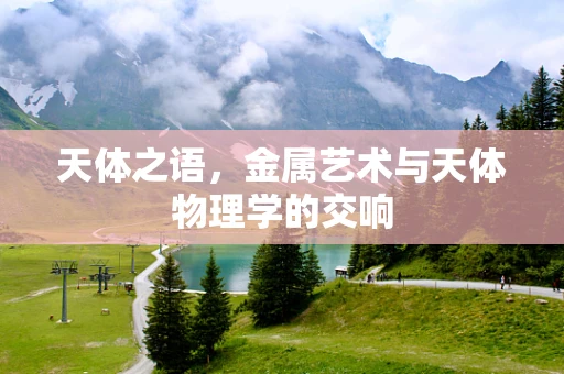 天体之语，金属艺术与天体物理学的交响