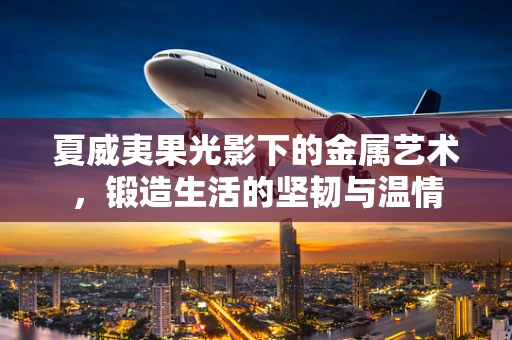 夏威夷果光影下的金属艺术，锻造生活的坚韧与温情