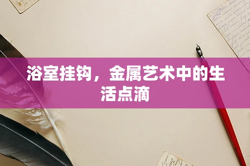 浴室挂钩，金属艺术中的生活点滴