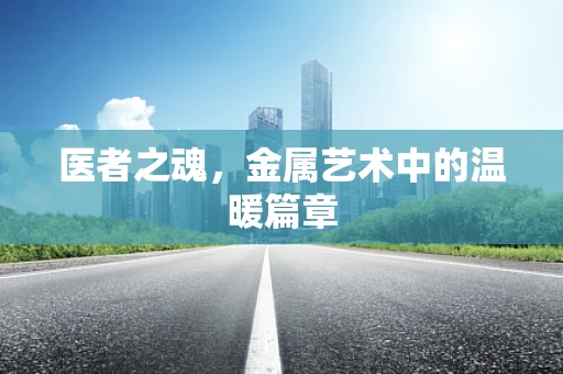 医者之魂，金属艺术中的温暖篇章