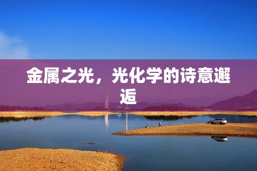 金属之光，光化学的诗意邂逅