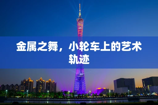 金属之舞，小轮车上的艺术轨迹