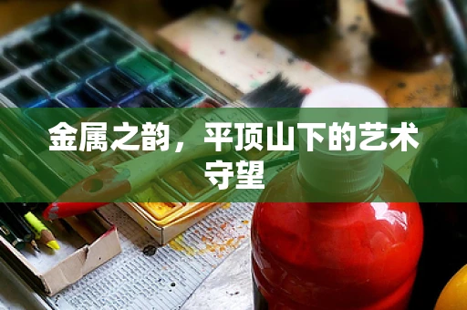 金属之韵，平顶山下的艺术守望