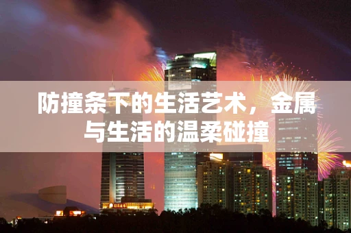 防撞条下的生活艺术，金属与生活的温柔碰撞