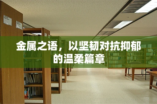 金属之语，以坚韧对抗抑郁的温柔篇章